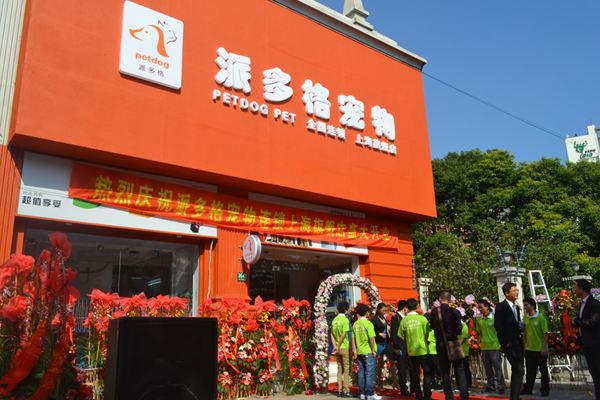 派多格宠物宠物店